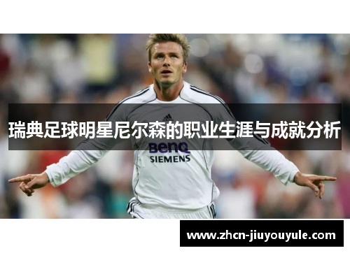 瑞典足球明星尼尔森的职业生涯与成就分析