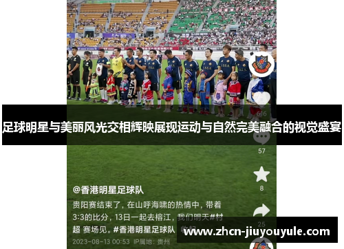 足球明星与美丽风光交相辉映展现运动与自然完美融合的视觉盛宴