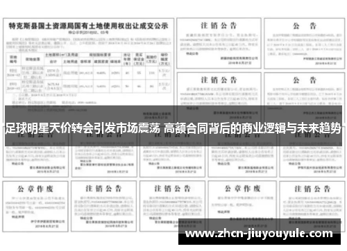 足球明星天价转会引发市场震荡 高额合同背后的商业逻辑与未来趋势