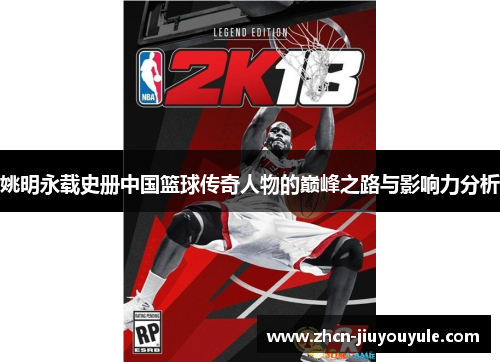 姚明永载史册中国篮球传奇人物的巅峰之路与影响力分析
