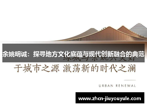 余姚明诚：探寻地方文化底蕴与现代创新融合的典范