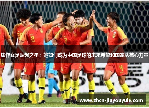 焦作女足崛起之星：她如何成为中国足球的未来希望和国家队核心力量