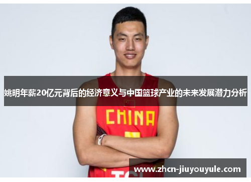 姚明年薪20亿元背后的经济意义与中国篮球产业的未来发展潜力分析