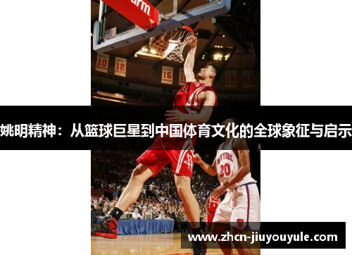 姚明精神：从篮球巨星到中国体育文化的全球象征与启示