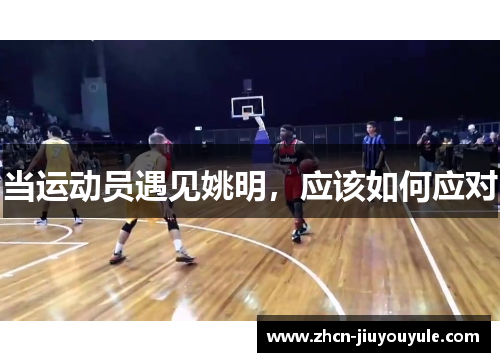 当运动员遇见姚明，应该如何应对