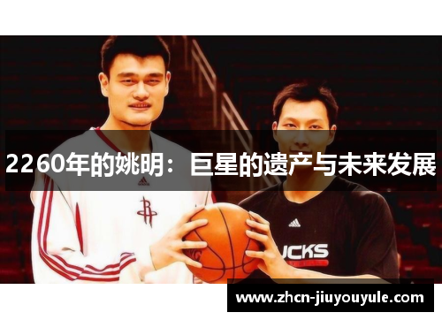 2260年的姚明：巨星的遗产与未来发展