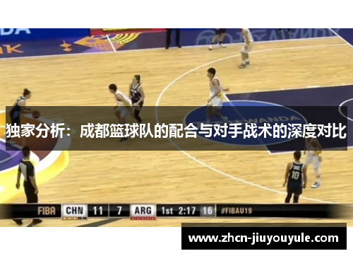 独家分析：成都篮球队的配合与对手战术的深度对比