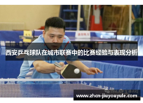 西安乒乓球队在城市联赛中的比赛经验与表现分析