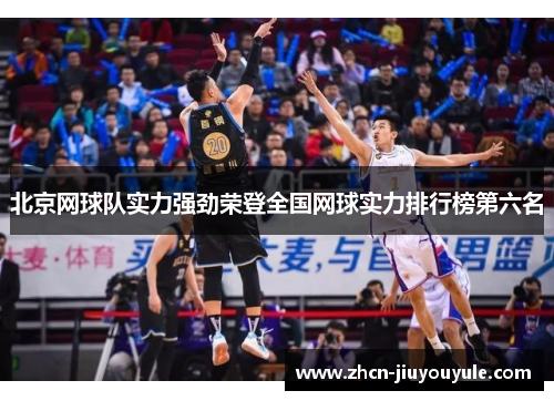 北京网球队实力强劲荣登全国网球实力排行榜第六名