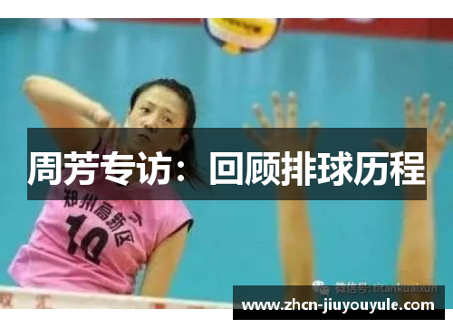 周芳专访：回顾排球历程