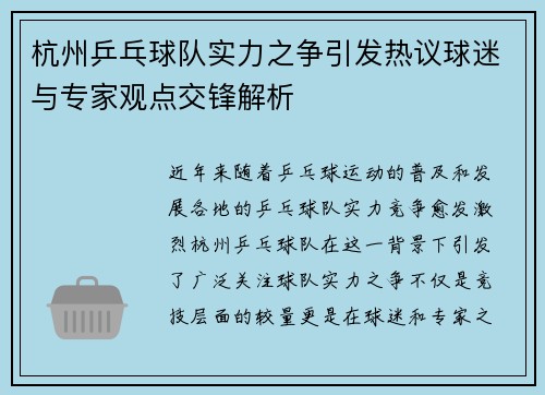 杭州乒乓球队实力之争引发热议球迷与专家观点交锋解析
