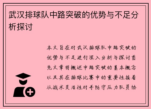 武汉排球队中路突破的优势与不足分析探讨