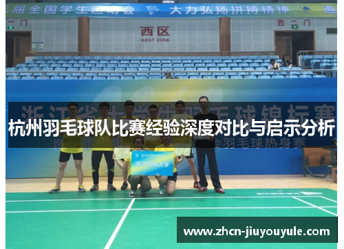 杭州羽毛球队比赛经验深度对比与启示分析