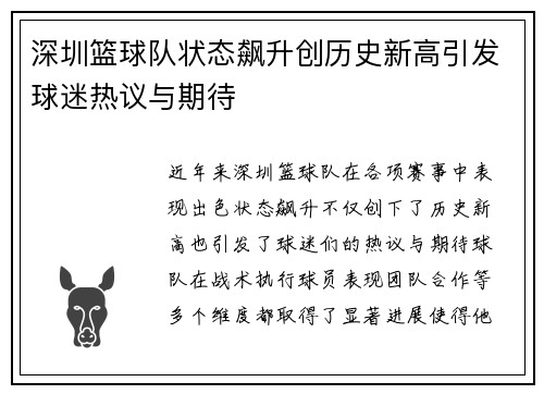 深圳篮球队状态飙升创历史新高引发球迷热议与期待