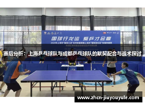 赛后分析：上海乒乓球队与成都乒乓球队的默契配合与战术探讨