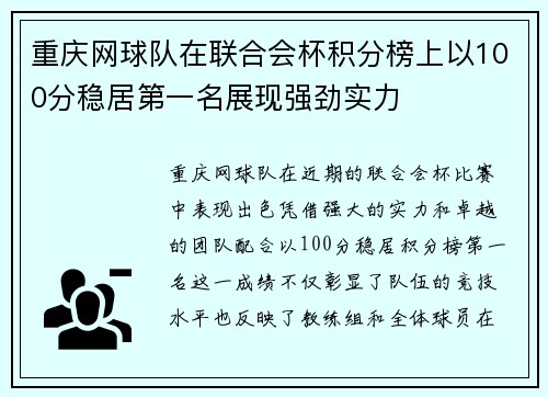 重庆网球队在联合会杯积分榜上以100分稳居第一名展现强劲实力