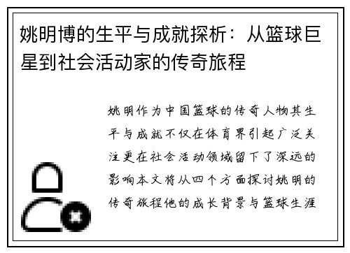 姚明博的生平与成就探析：从篮球巨星到社会活动家的传奇旅程