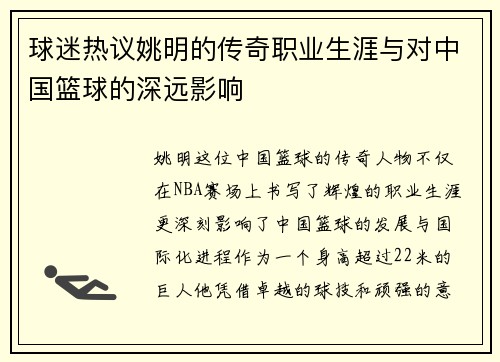 球迷热议姚明的传奇职业生涯与对中国篮球的深远影响