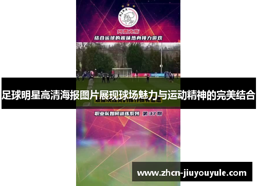 足球明星高清海报图片展现球场魅力与运动精神的完美结合
