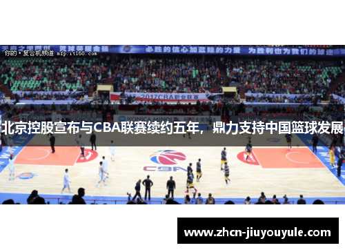 北京控股宣布与CBA联赛续约五年，鼎力支持中国篮球发展
