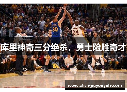 库里神奇三分绝杀，勇士险胜奇才
