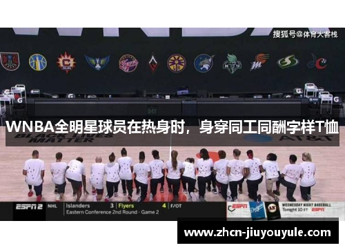 WNBA全明星球员在热身时，身穿同工同酬字样T恤