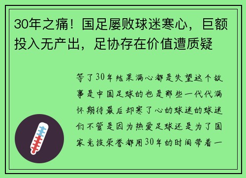 30年之痛！国足屡败球迷寒心，巨额投入无产出，足协存在价值遭质疑