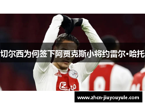 切尔西为何签下阿贾克斯小将约雷尔·哈托