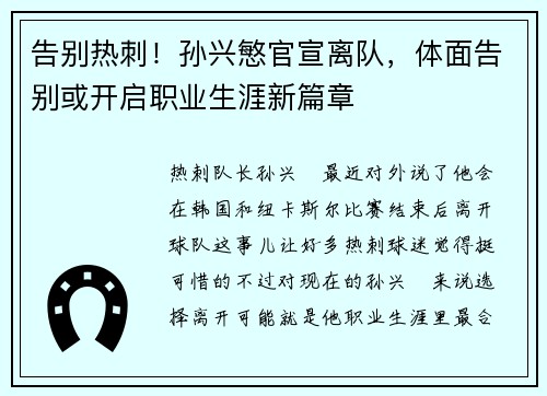 告别热刺！孙兴慜官宣离队，体面告别或开启职业生涯新篇章