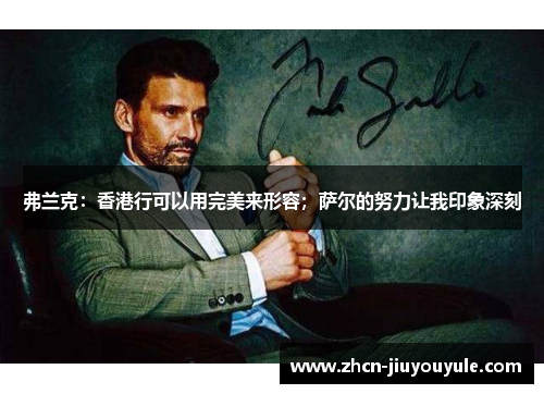 弗兰克：香港行可以用完美来形容；萨尔的努力让我印象深刻