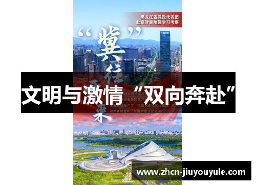文明与激情“双向奔赴”