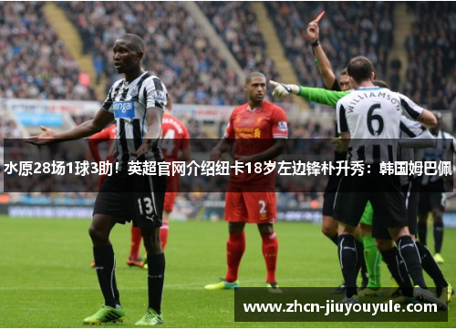 水原28场1球3助！英超官网介绍纽卡18岁左边锋朴升秀：韩国姆巴佩